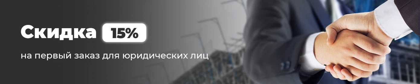 Скидка 15% на первый заказ для юридических лиц